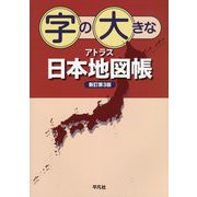 字の大きなアトラス日本地図帳 新訂第3版 [単行本]