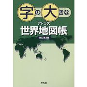 字の大きなアトラス世界地図帳 新訂第3版 [単行本]