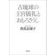 古琉球の王宮儀礼とおもろさうし [単行本]