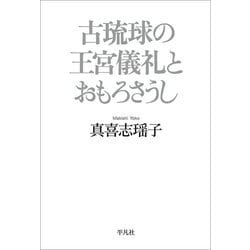 ヨドバシ.com - 古琉球の王宮儀礼とおもろさうし [単行本] 通販【全品無料配達】