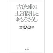 古琉球の王宮儀礼とおもろさうし [単行本]