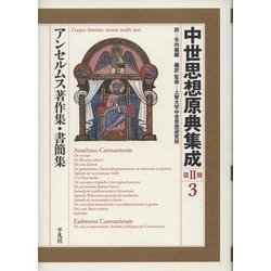 ヨドバシ.com - 中世思想原典集成 第2期〈3〉アンセルムス著作集・書簡