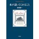 本が語ってくれること(平凡社ライブラリー) [全集叢書]