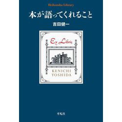 本が語ってくれること(平凡社ライブラリー) [全集叢書]