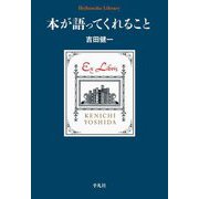 本が語ってくれること(平凡社ライブラリー) [全集叢書]
