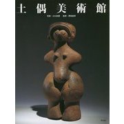 土偶美術館 [単行本]