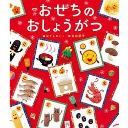 おせちのおしょうがつ 新装版 [絵本]