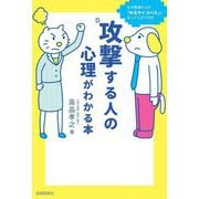 攻撃する人の心理がわかる本 [単行本]