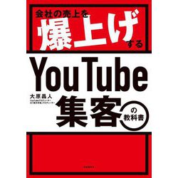 会社の売上を爆上げするYouTube集客の教科書 [単行本]