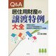 Q&A 居住用財産の譲渡特例大全―相続空き家の3,000万円特別控除から譲渡損失の繰越控除までを網羅 [単行本]