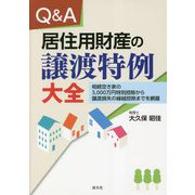 Q&A 居住用財産の譲渡特例大全―相続空き家の3,000万円特別控除から譲渡損失の繰越控除までを網羅 [単行本]
