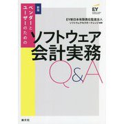 ベンダーとユーザーのためのソフトウェア会計実務Q&A 新版 [単行本]