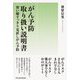 がん予防取り扱い説明書―習い癖すっきり見直しがん予防 [単行本]