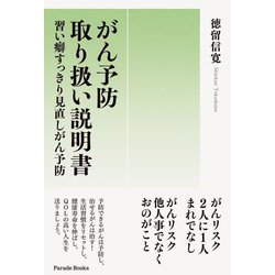 がん予防取り扱い説明書―習い癖すっきり見直しがん予防 [単行本]