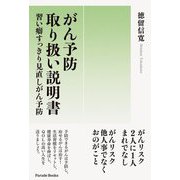 がん予防取り扱い説明書―習い癖すっきり見直しがん予防 [単行本]