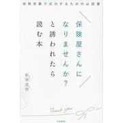 保険屋さんになりませんか?と誘われたら読む本―保険営業で成功するための必読書 [単行本]