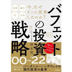 バフェットの投資戦略 '00～'22 [単行本]