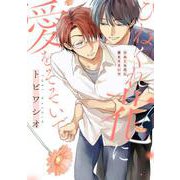 ひねくれ花に愛をそそいで(drap COMICS DX) [コミック]