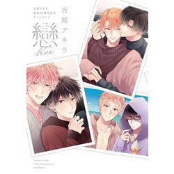 吉尾アキラ画業１０周年記念ファンブック 戀-koi- [コミック]