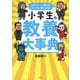 小学生の教養大事典―1日1ページ読めばグングン賢くなる! [単行本]