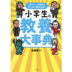 小学生の教養大事典―1日1ページ読めばグングン賢くなる! [単行本]