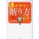 嫌われない断り方69フレーズ [単行本]