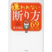 嫌われない断り方69フレーズ [単行本]