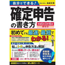 自分でできる！確定申告の書き方　令和5年3月15日締切分(三才ムック) [ムックその他]