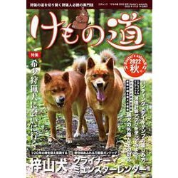 けもの道2022秋号Hunter's autumN(三才ムック) [ムックその他]