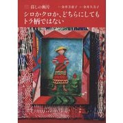 シロかクロか、どちらにしてもトラ柄ではない―たのしい暮しの断片(かけら) [単行本]