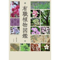 有職植物図鑑 [単行本]
