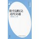 旅する漱石と近代交通―鉄道・船・人力車(平凡社新書) [新書]