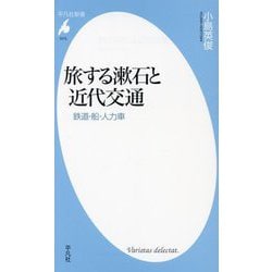 旅する漱石と近代交通―鉄道・船・人力車(平凡社新書) [新書]