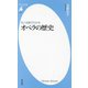 16人16曲でわかるオペラの歴史(平凡社新書) [新書]