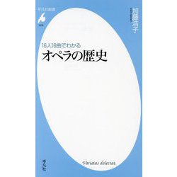 16人16曲でわかるオペラの歴史(平凡社新書) [新書]