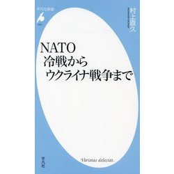 NATO―冷戦からウクライナ戦争まで(平凡社新書) [新書]