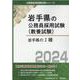 岩手県のI種 2024年度版（岩手県の公務員試験対策シリーズ） [単行本]