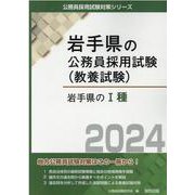 岩手県のI種 2024年度版（岩手県の公務員試験対策シリーズ） [単行本]