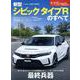 新型シビックタイプRのすべて（モーターファン別冊） [ムックその他]