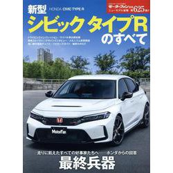 新型シビックタイプRのすべて（モーターファン別冊） [ムックその他]