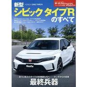 新型シビックタイプRのすべて（モーターファン別冊） [ムックその他]