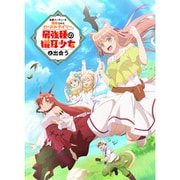 勇者パーティーを追放されたビーストテイマー、最強種の猫耳少女と出会う vol.2