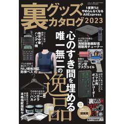 裏グッズカタログ2023(三才ムック) [ムックその他]