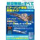 航空無線のすべて2023(三才ムック) [ムックその他]