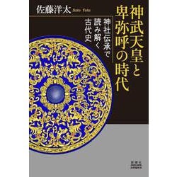神武天皇と卑弥呼の時代 神社伝承で読み解く古代史 ヨドバシ.com - 神武天皇と卑弥呼の時代-神社伝承で読み解く古代