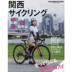 関西サイクリング（ヤエスメディアムック） [ムックその他]