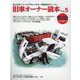 旧車オーナー読本 Vol.5-38人のオーナーとクラシックカーの珠玉のストーリー（ヤエスメディアムック） [ムックその他]
