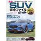 最旬SUV完全ファイル 2022-2023-買いか否かを本音で評価（ヤエスメディアムック） [ムックその他]