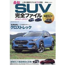 最旬SUV完全ファイル 2022-2023-買いか否かを本音で評価（ヤエスメディアムック） [ムックその他]