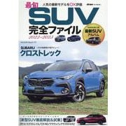 最旬SUV完全ファイル 2022-2023-買いか否かを本音で評価（ヤエスメディアムック） [ムックその他]